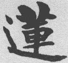 莲,梁啟超 ,書法字典